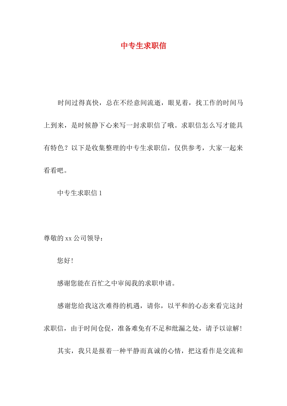 中专生求职信 (2)_第1页