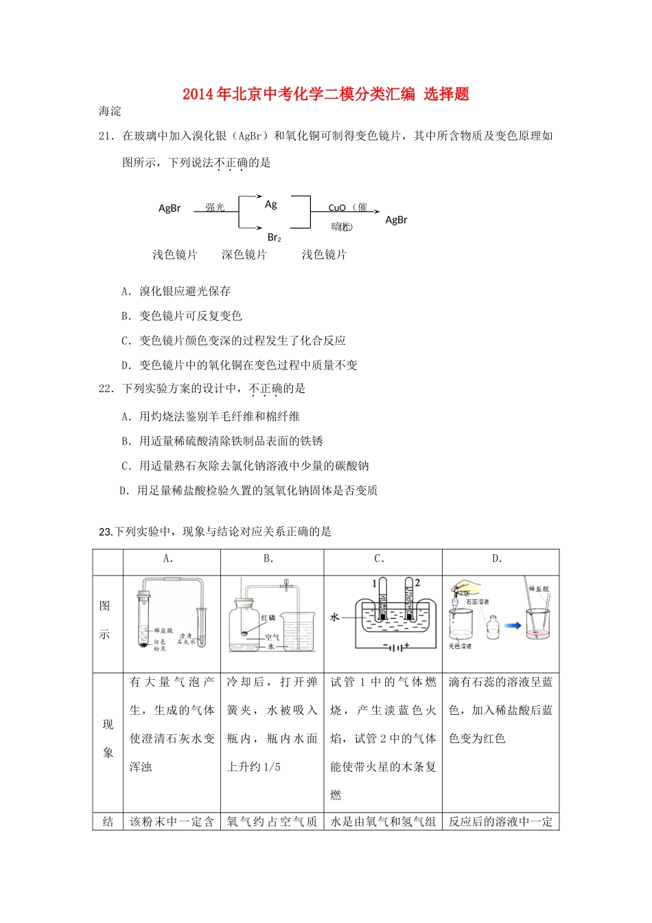 北京中考化学二模分类汇编 选择题 试题_第1页
