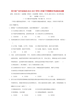 四川省广安市岳池县 八年级政治下学期期末考试试卷