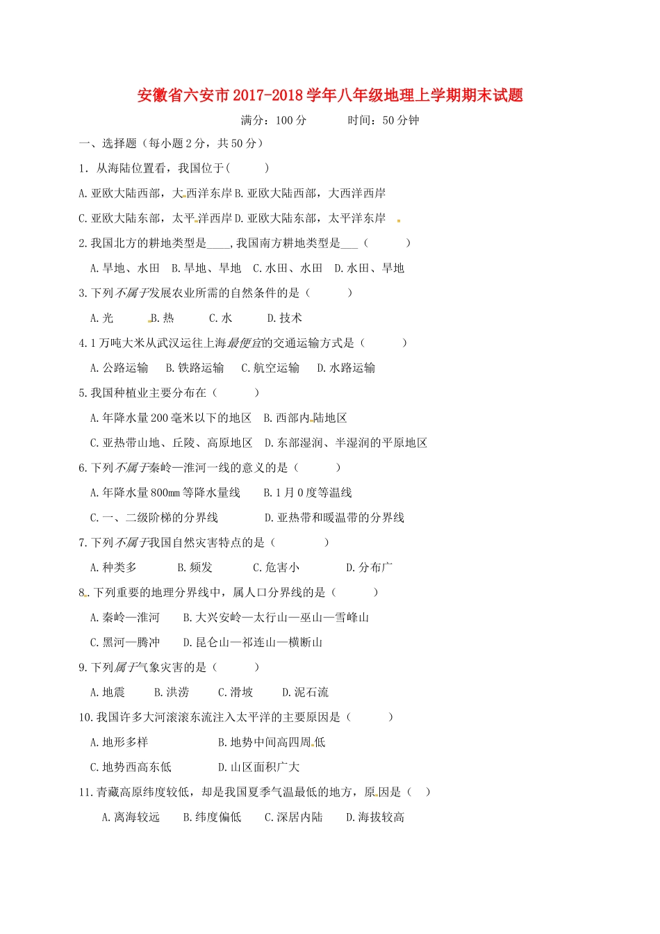 安徽省六安市 八年级地理上学期期末试卷 新人教版试卷_第1页