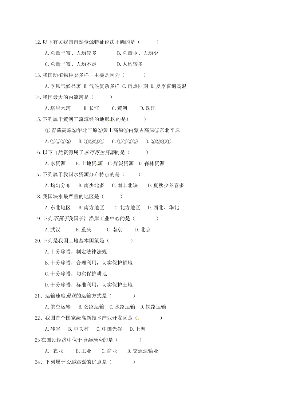 安徽省六安市 八年级地理上学期期末试卷 新人教版试卷_第2页