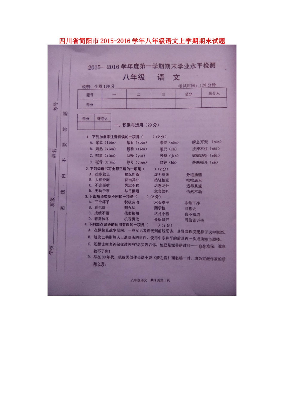 四川省简阳市 八年级语文上学期期末试卷 新人教版试卷_第1页