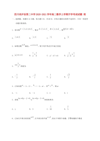 四川省泸县第二中学2020 2021学年高二数学上学期开学考试试卷 理