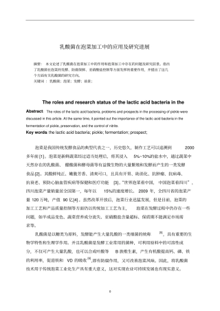 乳酸菌在泡菜加工中的应用与研究进展张馨月