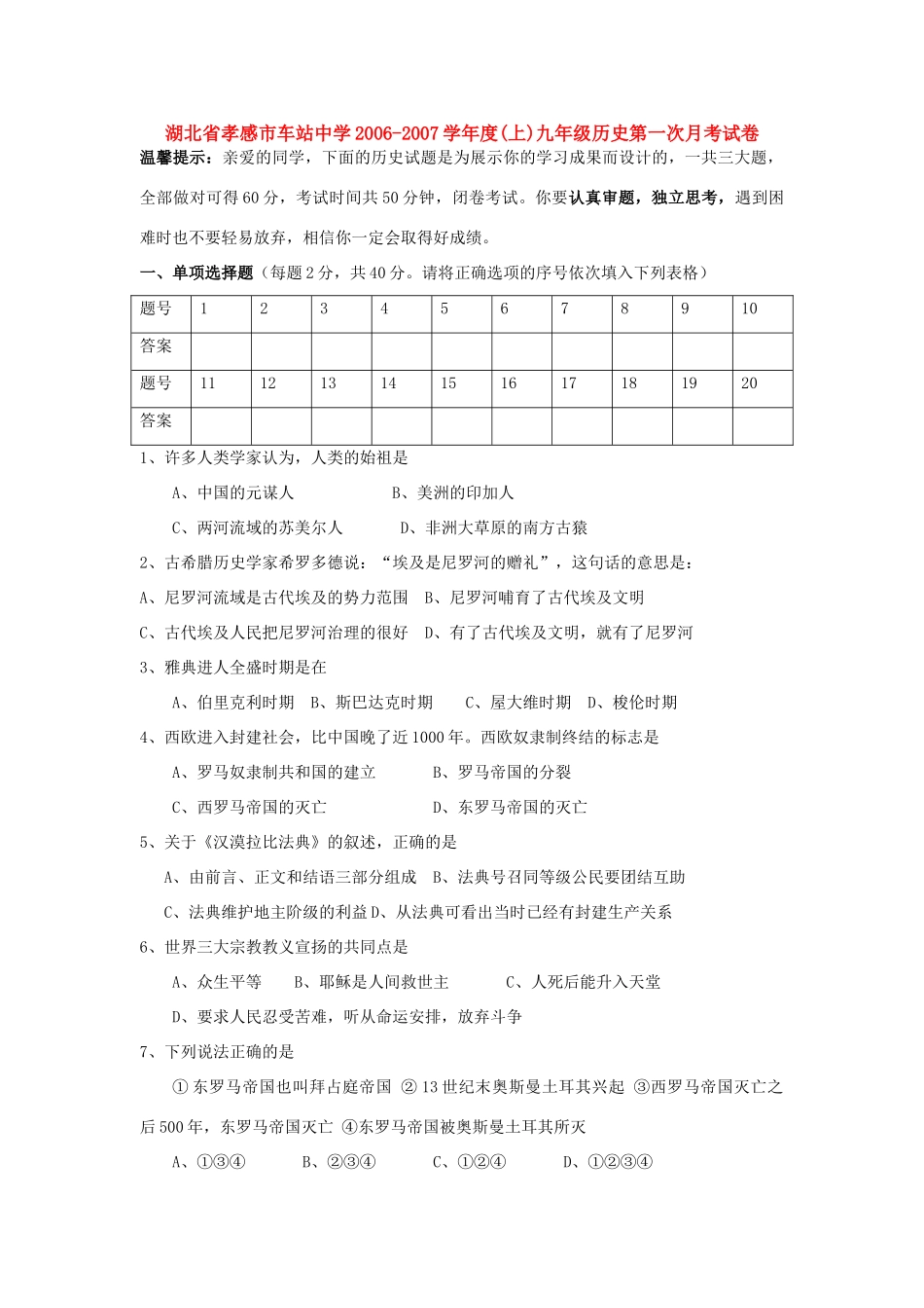九年级历史第一次月考试卷 岳麓版试卷_第1页