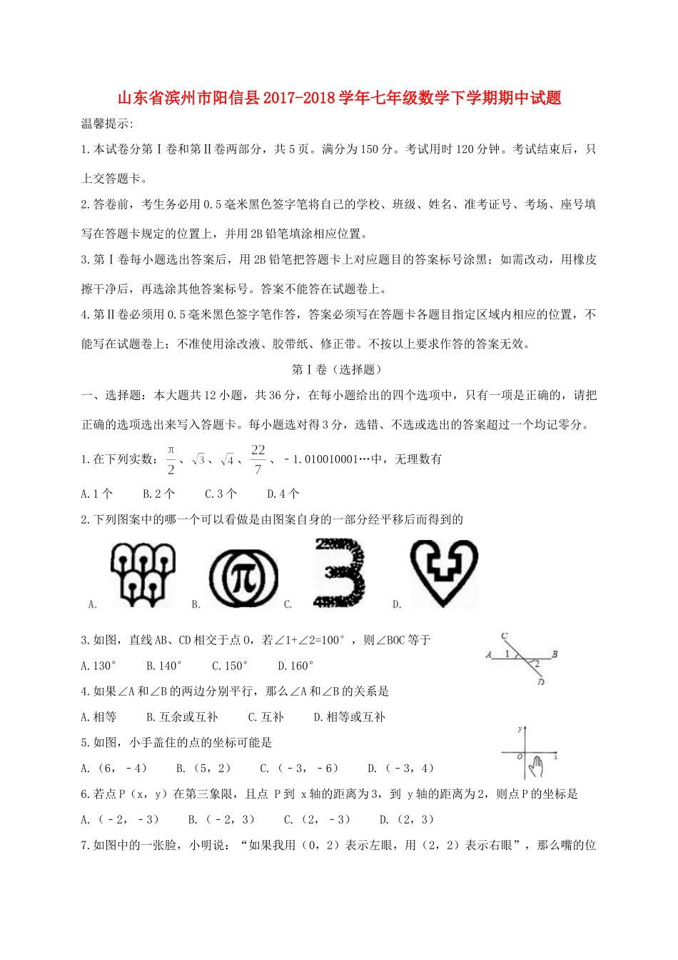 山东省滨州市阳信县七年级数学下学期期中试卷 新人教版试卷_第1页