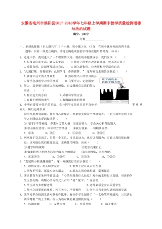 安徽省亳州市涡阳县七年级道德与法治上学期期末教学质量检测试卷