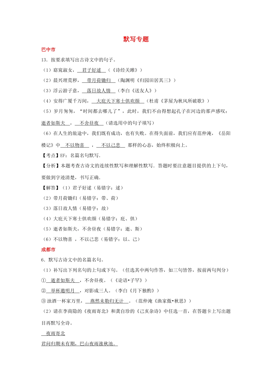 中考语文试卷按考点分项汇编 默写专题试卷_第1页