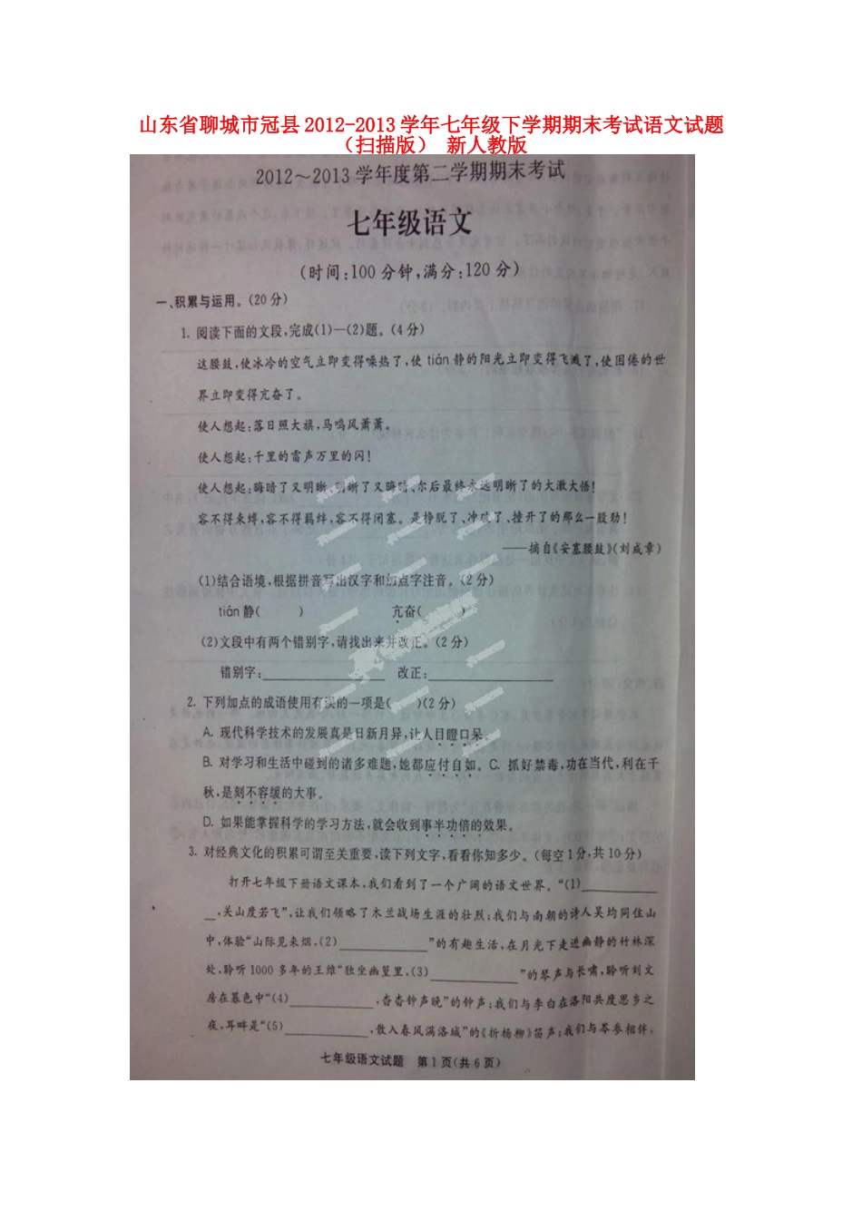 山东省聊城市冠县七年级语文下学期期末考试试卷新人教版试卷_第1页