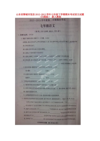 山东省聊城市冠县七年级语文下学期期末考试试卷新人教版试卷
