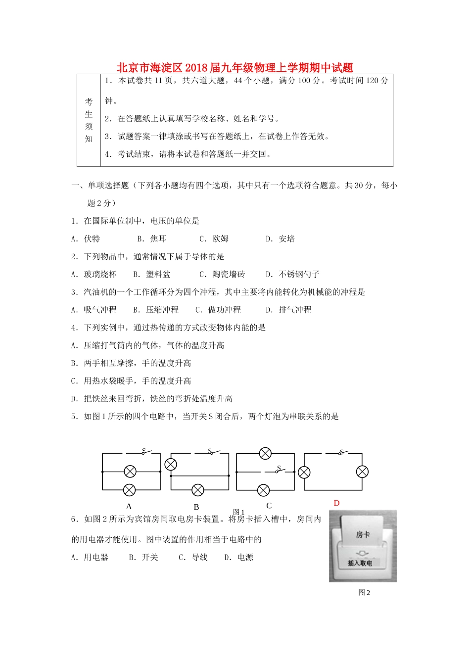 北京市海淀区届九年级物理上学期期中试题_第1页