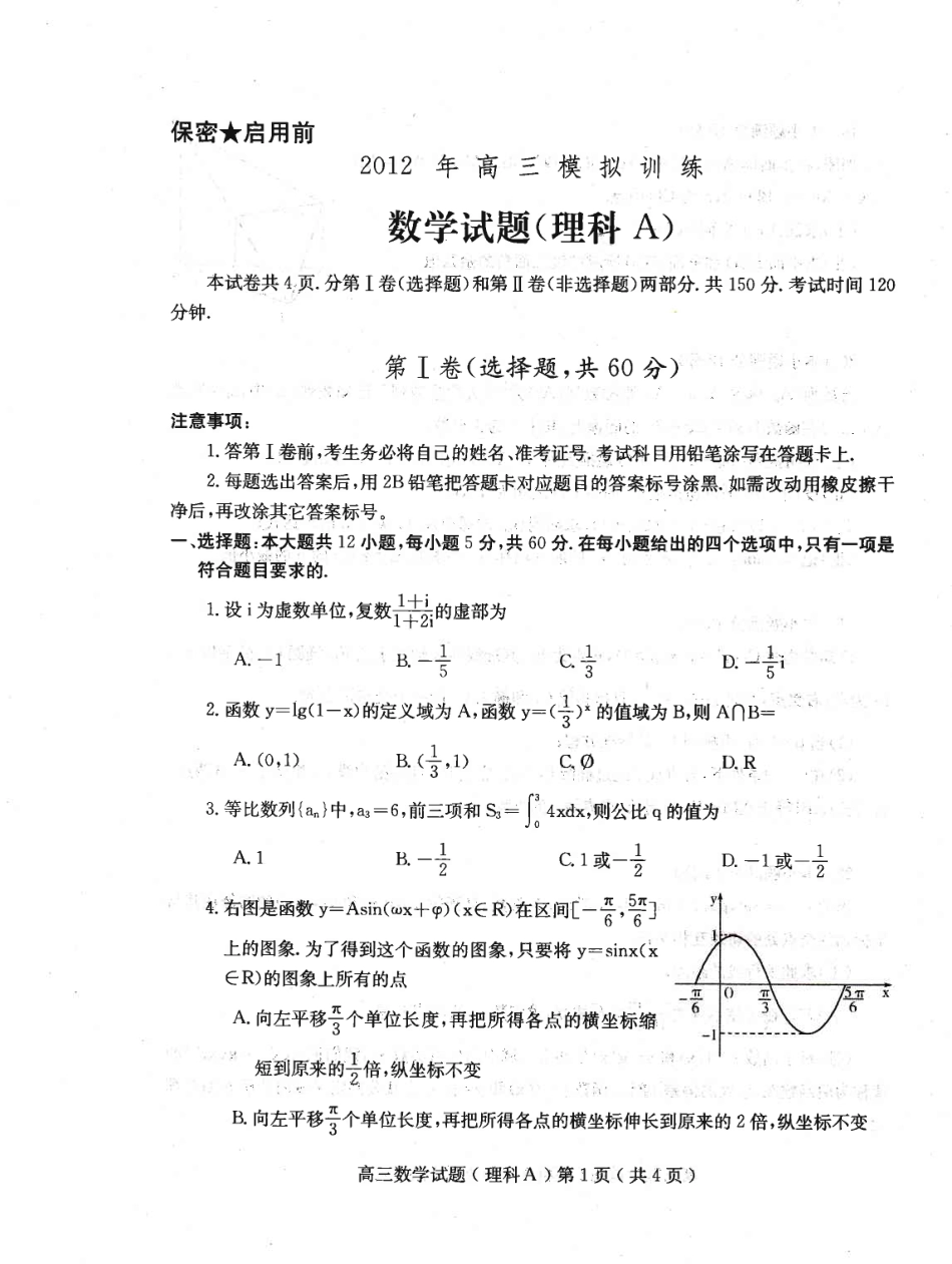 山东省潍坊市四县一校高三数学5月联考试卷 理(高清扫描版)新人教B版试卷_第1页