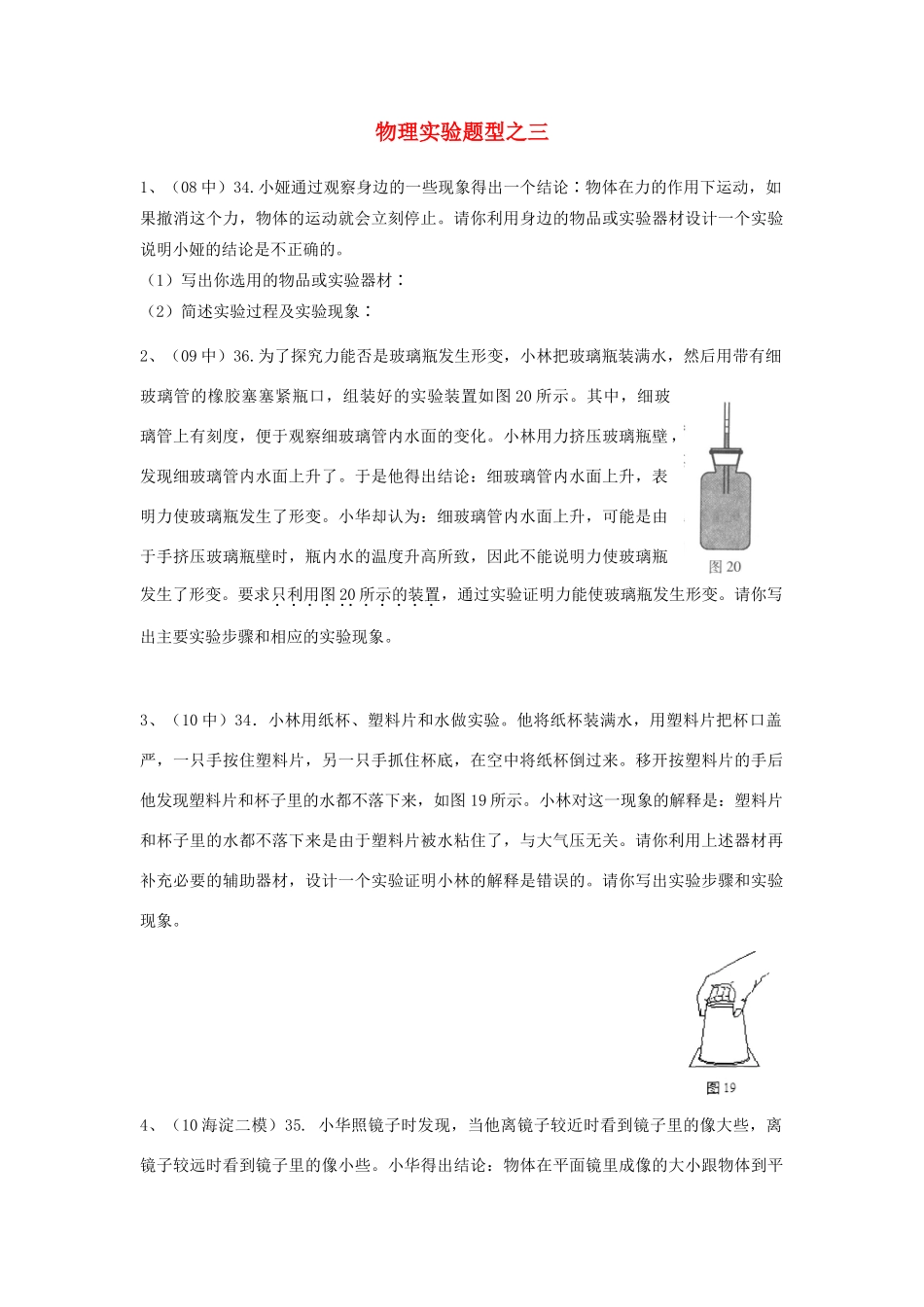 北京中考物理实验专题实验题型三 试题_第1页