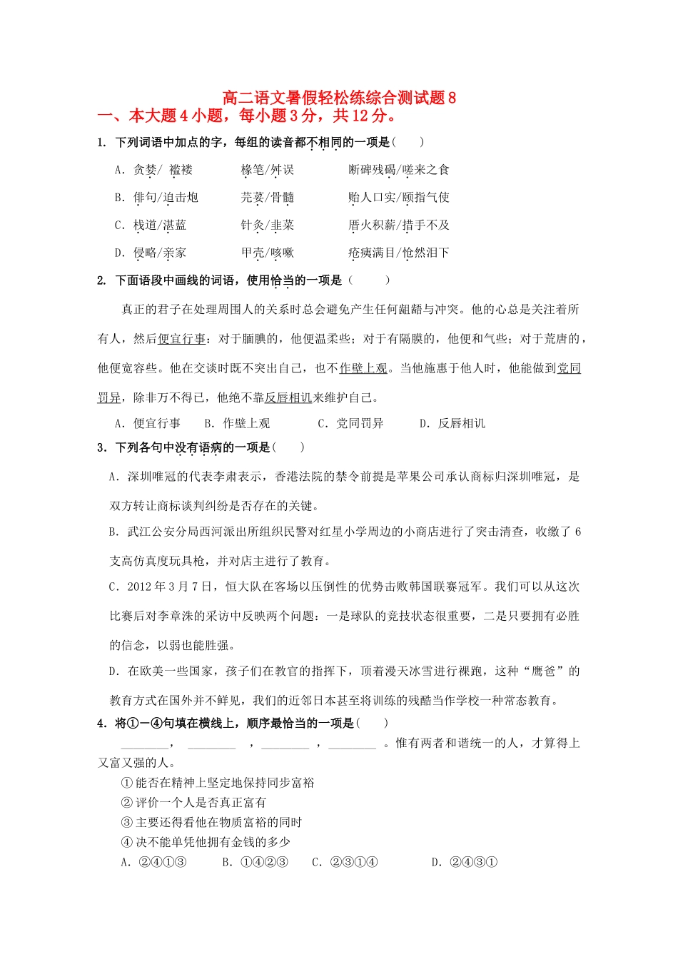 高二语文暑假轻松练综合测试卷08试卷_第1页