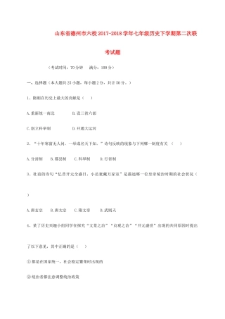 山东省德州市六校七年级历史下学期第二次联考试卷 新人教版试卷