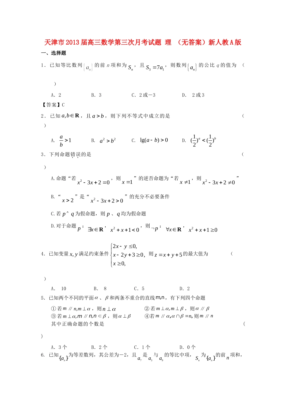 天津市高三数学第三次月考试卷 理 新人教A版试卷_第1页