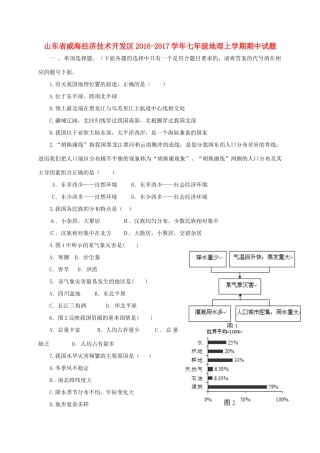 山东省威海经济技术开发区七年级地理上学期期中试卷(五四制)试卷