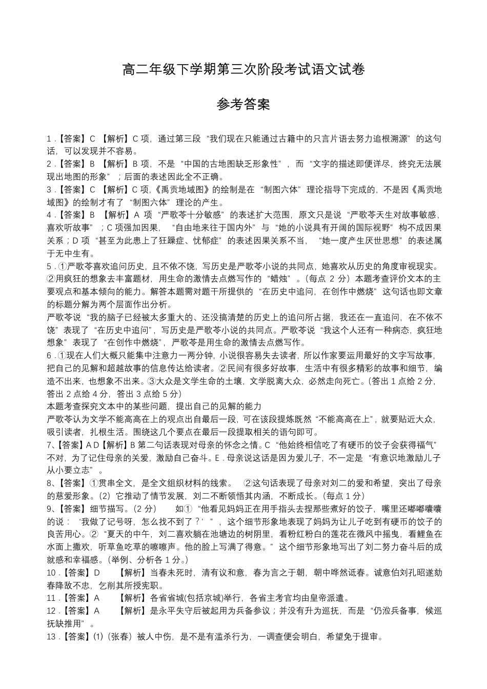 安徽省淮北市高二下学期第三次阶段考试语文试卷(PDF版)答案 安徽省淮北市高二语文下学期第三次阶段考试试卷(PDF) 安徽省淮北市高二语文下学期第三次阶段考试试卷(PDF)_第1页