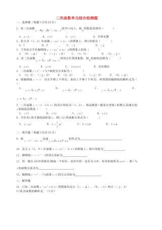 九年级数学上册 二次函数单元综合检测题 新人教版试卷