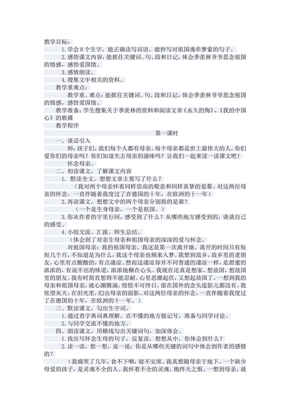 怀念母亲教学设计第一课时_第1页