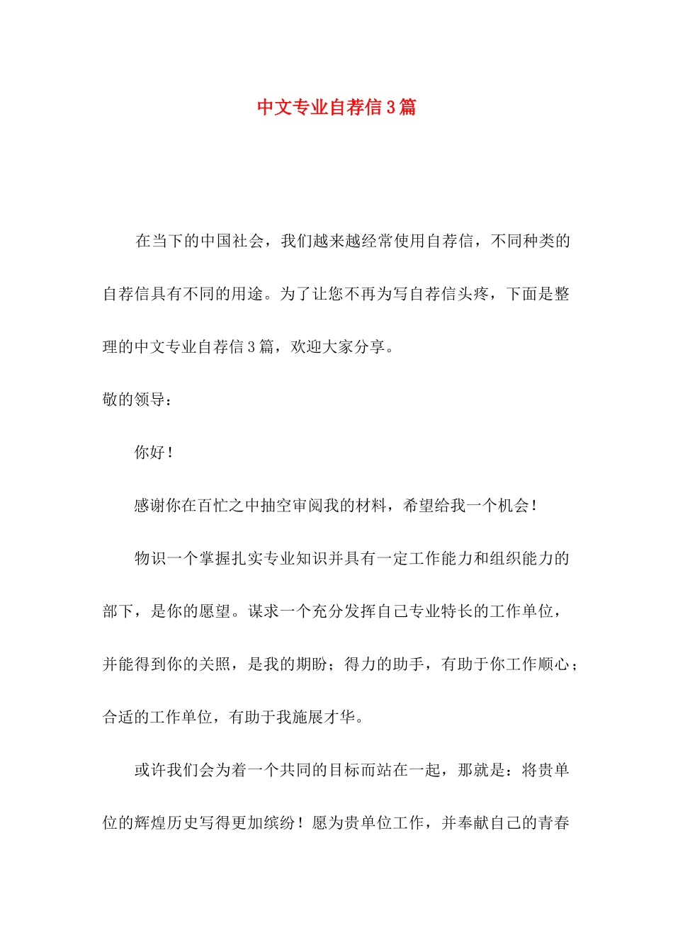 中文专业自荐信3篇（一）_第1页
