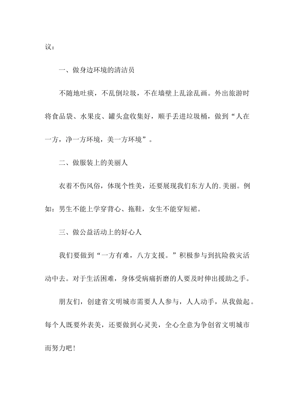 争做文明小公民倡议书范文_第2页