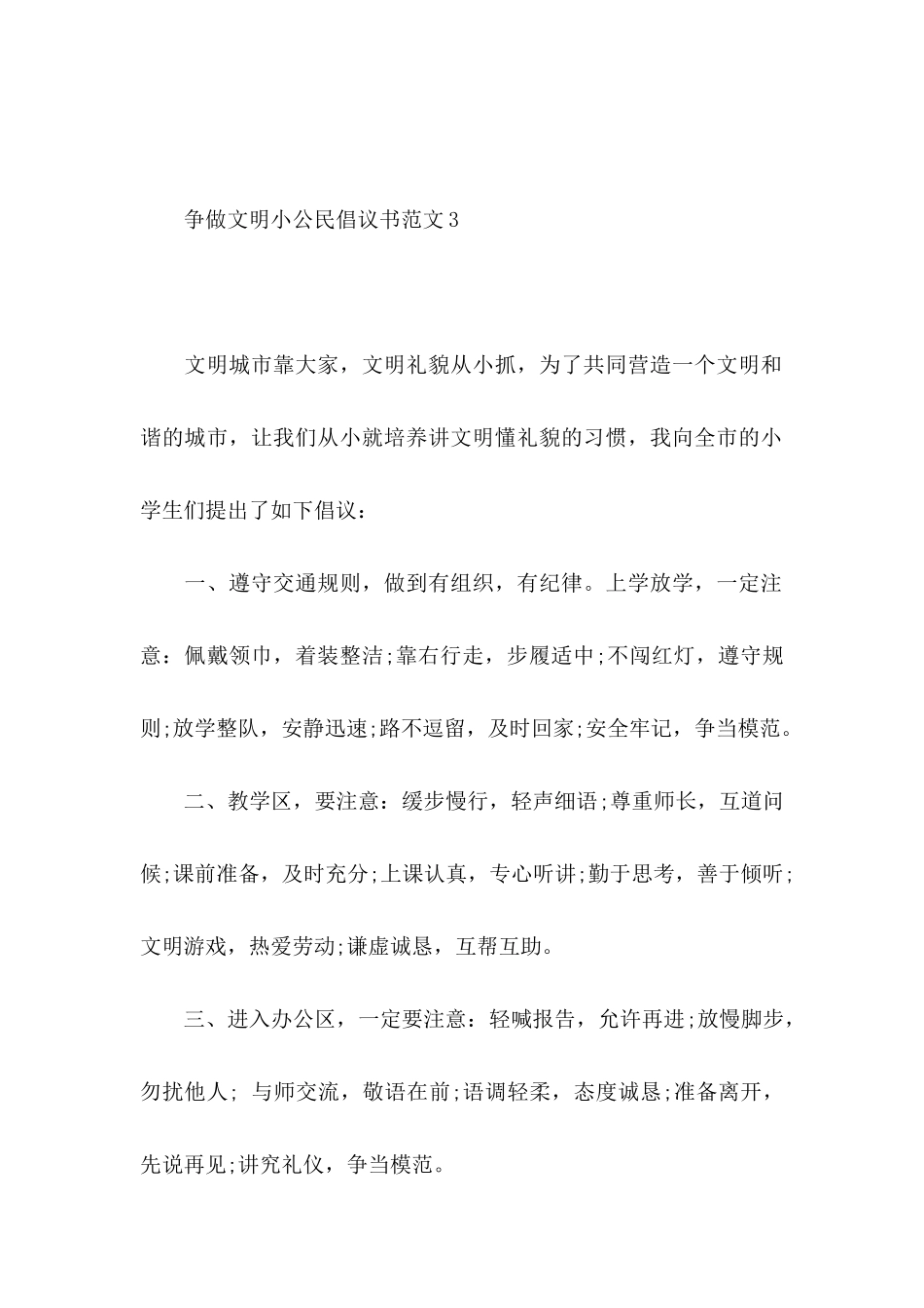 争做文明小公民倡议书范文_第3页