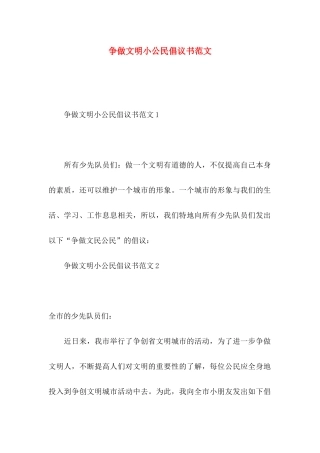 争做文明小公民倡议书范文