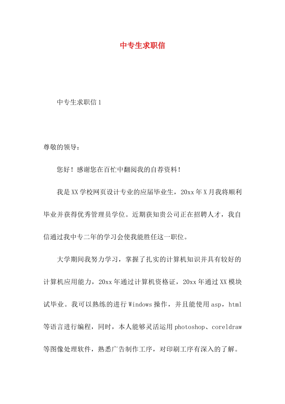 中专生求职信 (3)_第1页