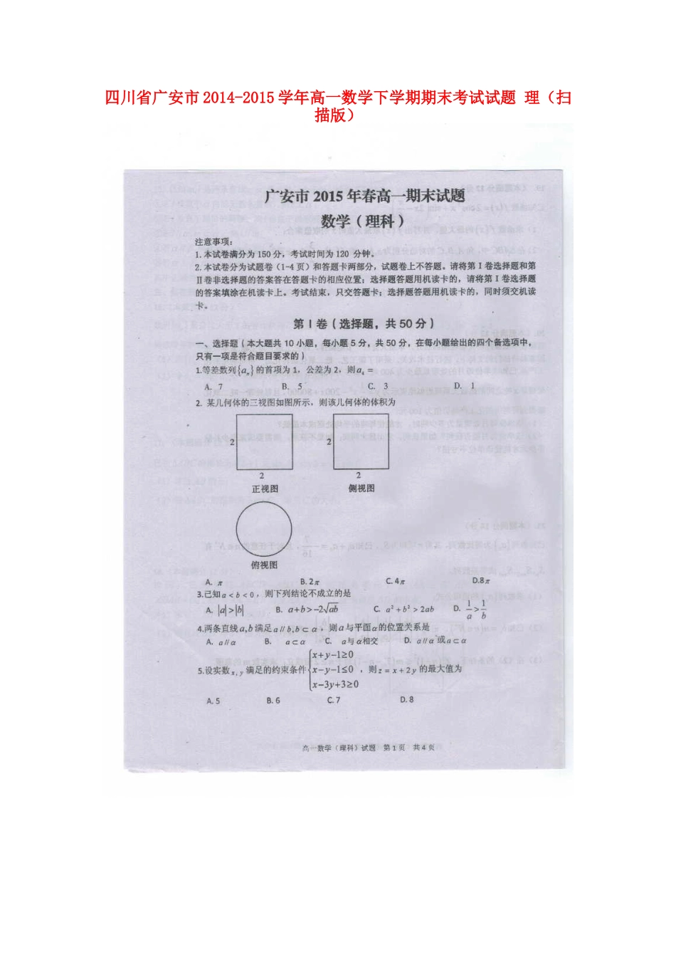 四川省广安市高一数学下学期期末考试试卷 理试卷_第1页