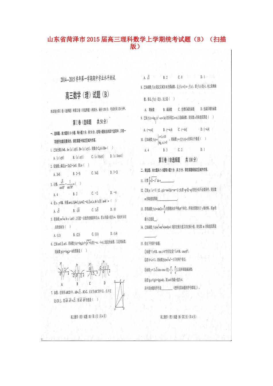 山东省菏泽市高三数学上学期统考试卷(B)理试卷_第1页