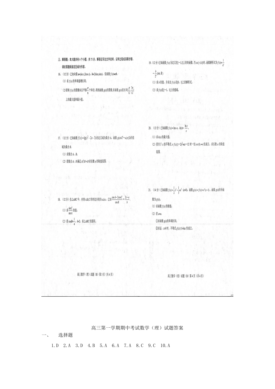 山东省菏泽市高三数学上学期统考试卷(B)理试卷_第2页