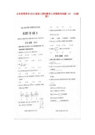 山东省菏泽市高三数学上学期统考试卷(B)理试卷