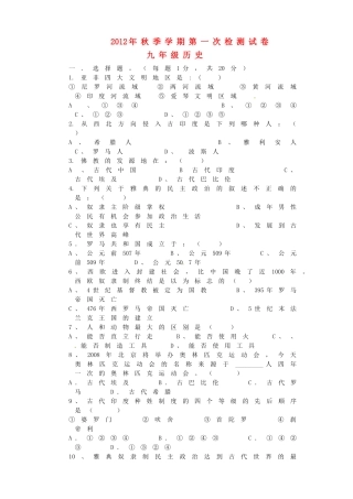 九年级历史上学期第一次检测试卷 新人教版试卷