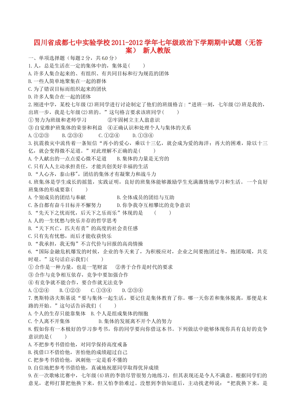 四川省成都市七年级政治下学期期中试卷 新人教版试卷_第1页