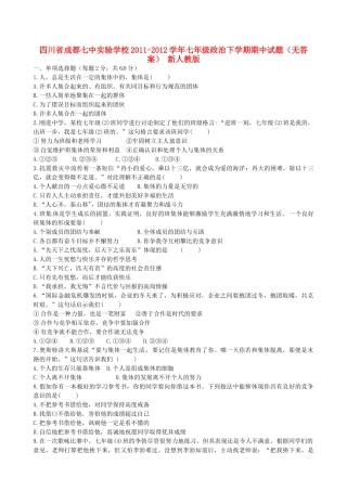 四川省成都市七年级政治下学期期中试卷 新人教版试卷
