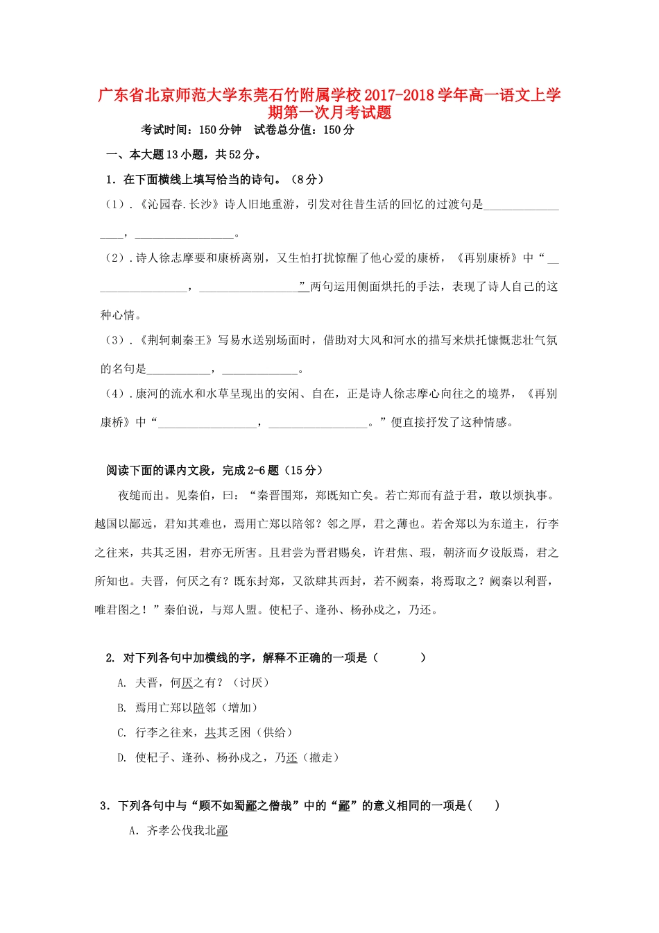 大学东莞石竹附属学校_高一语文上学期第一次月考试卷_第1页