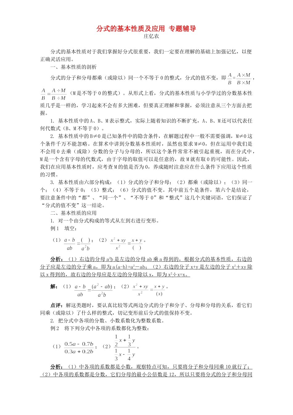 分式的基本性质及应用 专题辅导 试题_第1页
