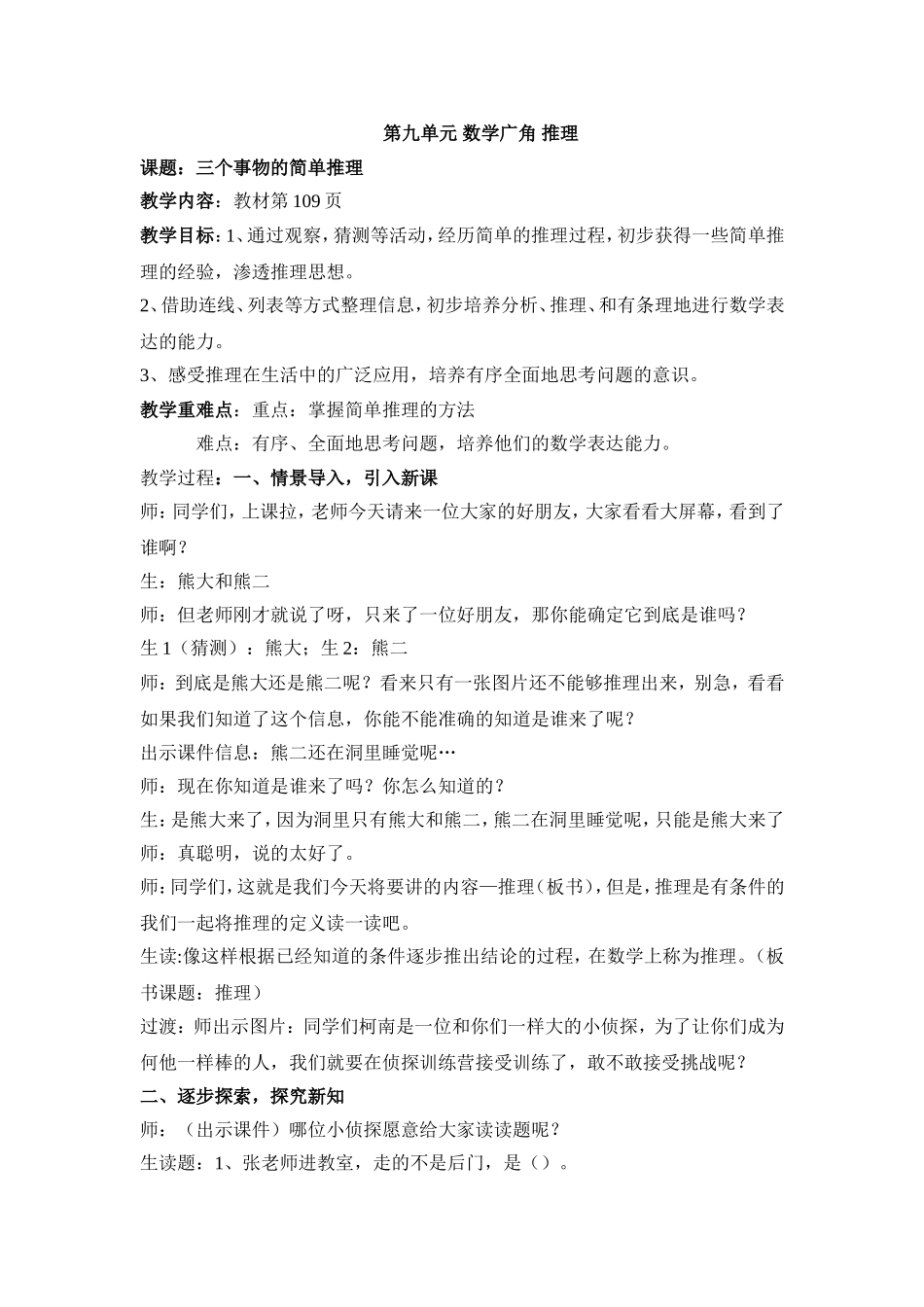 小学数学人教2011课标版二年级第九单元-数学广角-推理-第一课时_第1页