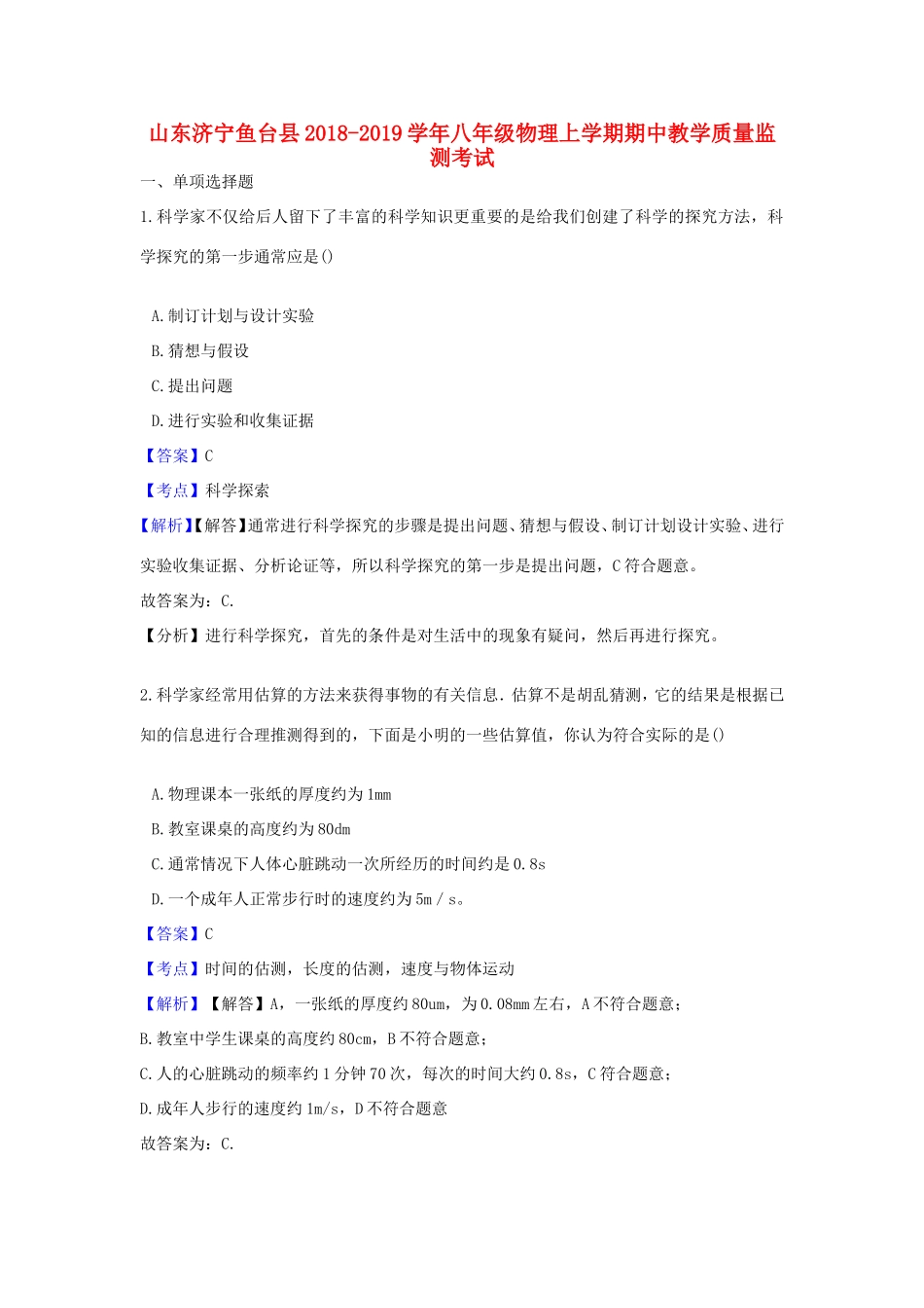 山东济宁鱼台县 八年级物理上学期期中教学质量监测考试试卷_第1页