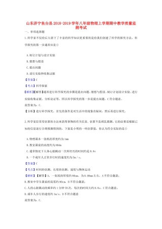 山东济宁鱼台县 八年级物理上学期期中教学质量监测考试试卷