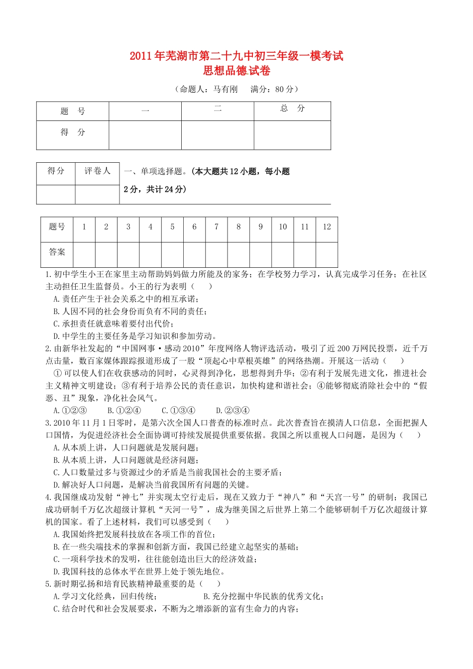 九年级政治第一次模拟考试卷 人教新课标版试卷(00002)_第1页