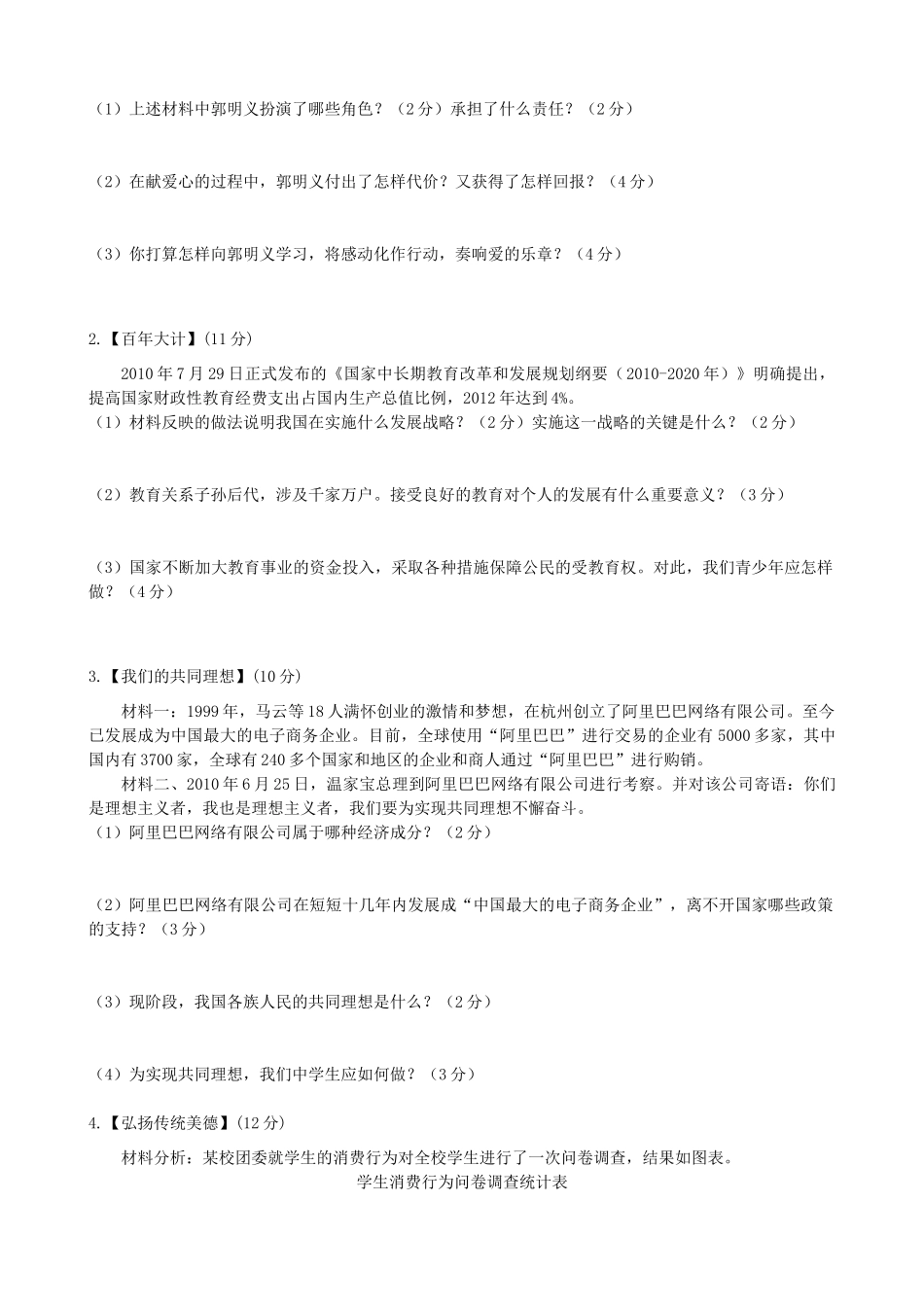 九年级政治第一次模拟考试卷 人教新课标版试卷(00002)_第3页