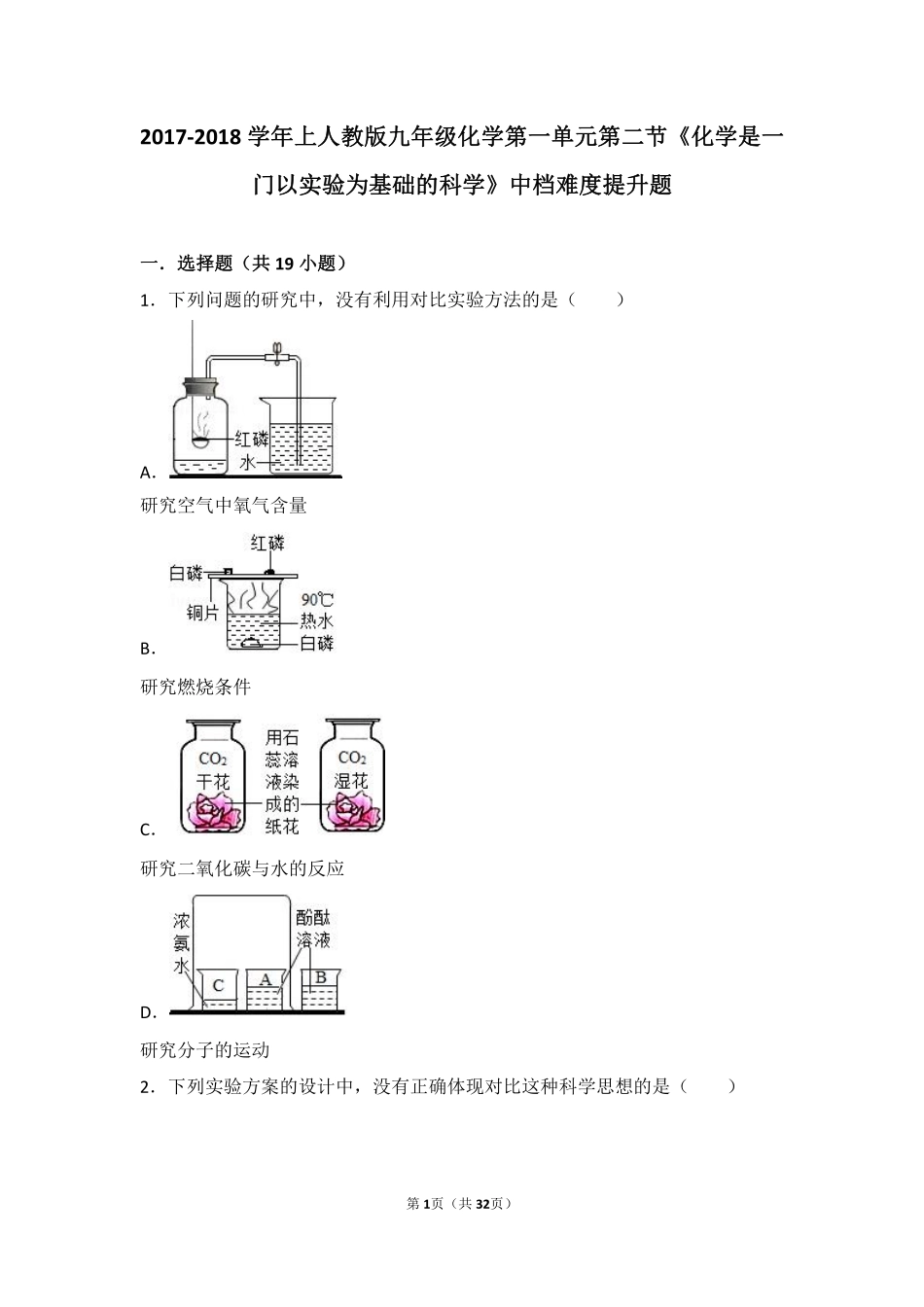 九年级化学上册 第一单元 走进化学世界 课题2(化学是一门以实验为基础的科学)中档难度提升题(pdf，含解析)(新版)新人教版试卷_第1页
