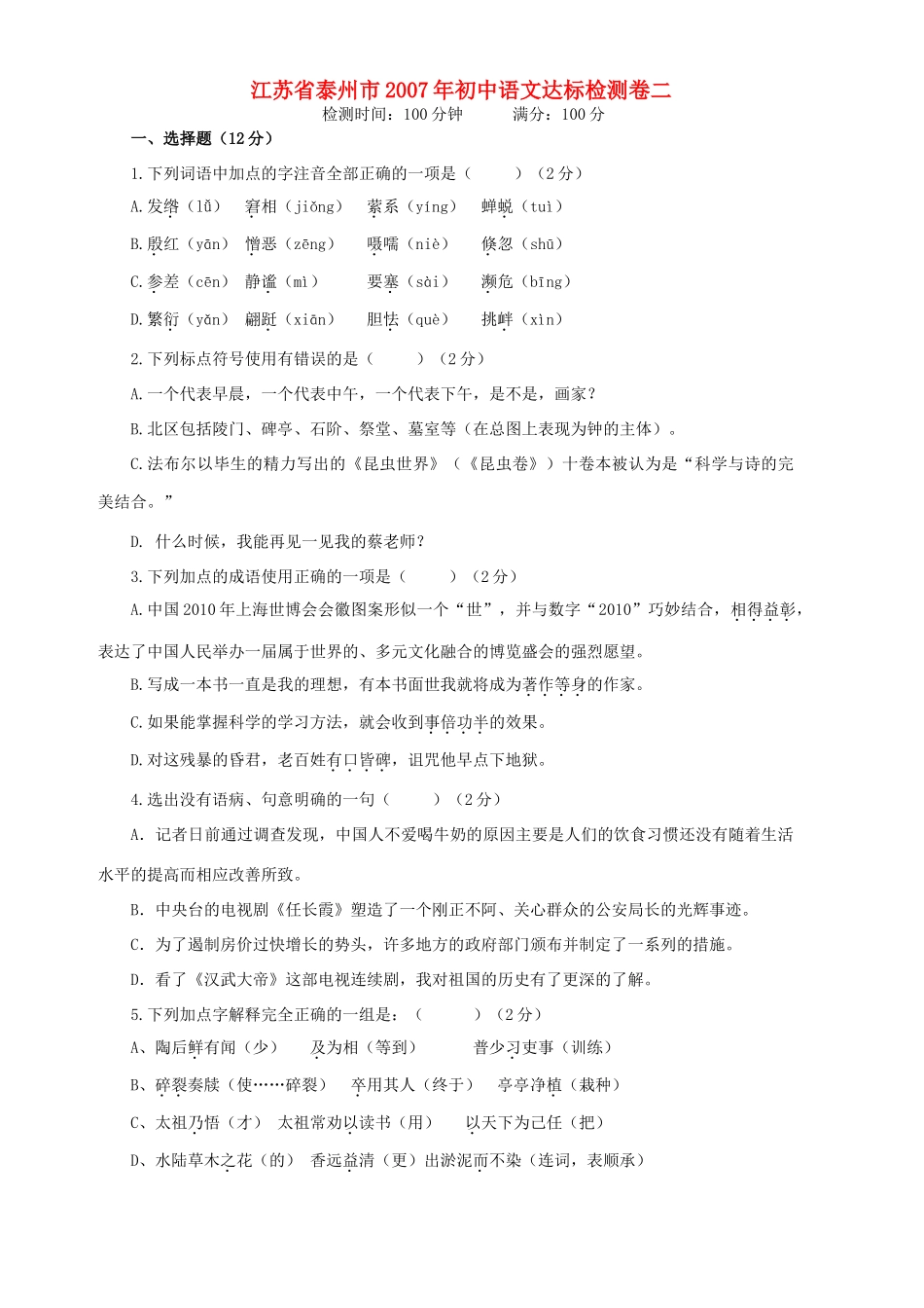 初中语文达标检测卷二 试题_第1页