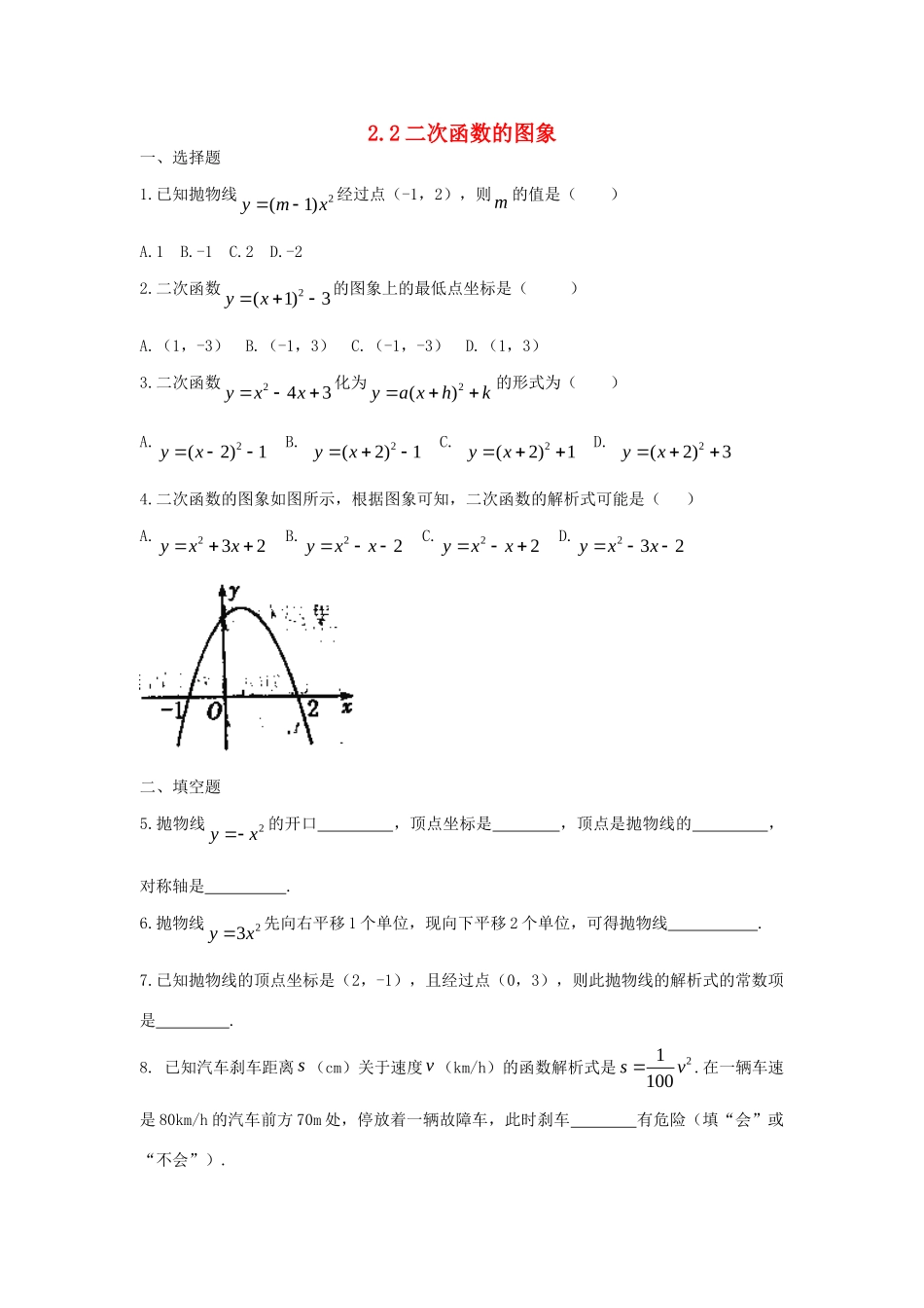 九年级数学上册 第二章 二次函数 22 二次函数的图象课时训练1 浙教版试卷_第1页