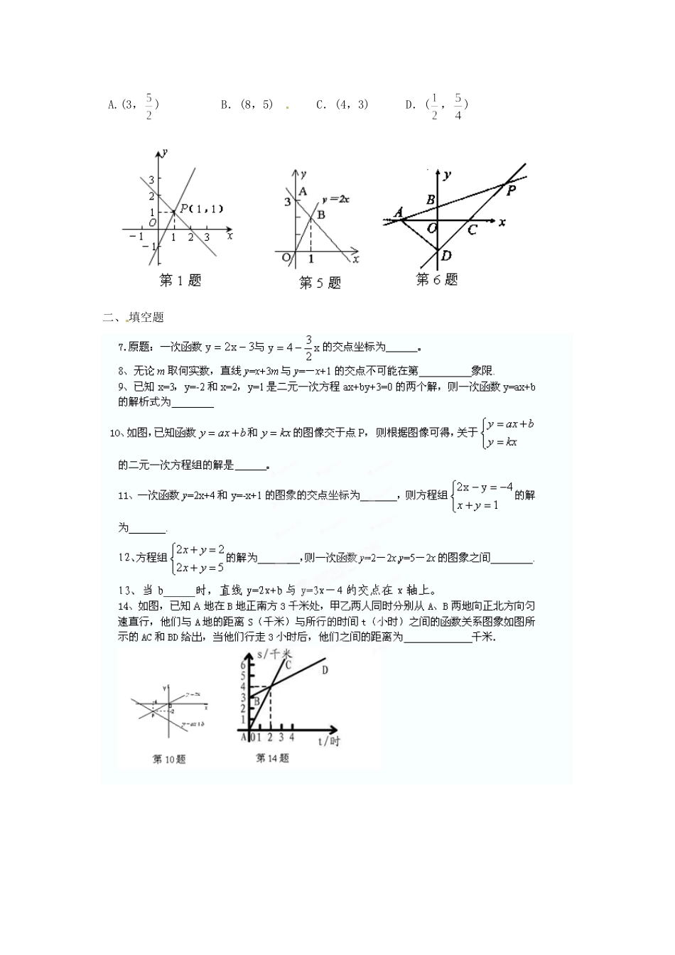 九年级数学(一次函数与二元一次方程组)专项测试卷 新人教版试卷_第2页