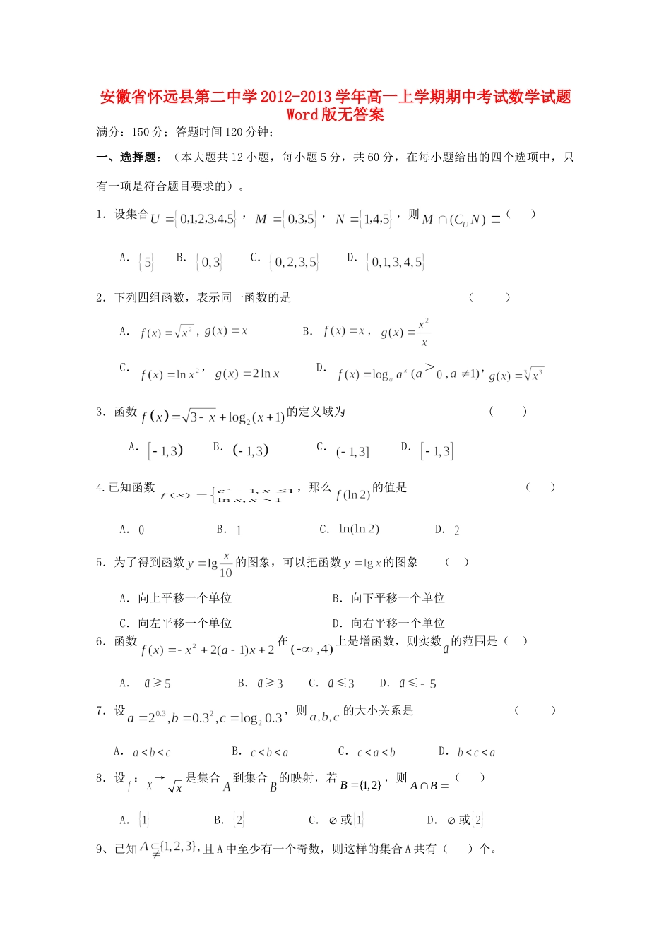 安徽省怀远县高一数学上学期期中考试试卷试卷_第1页