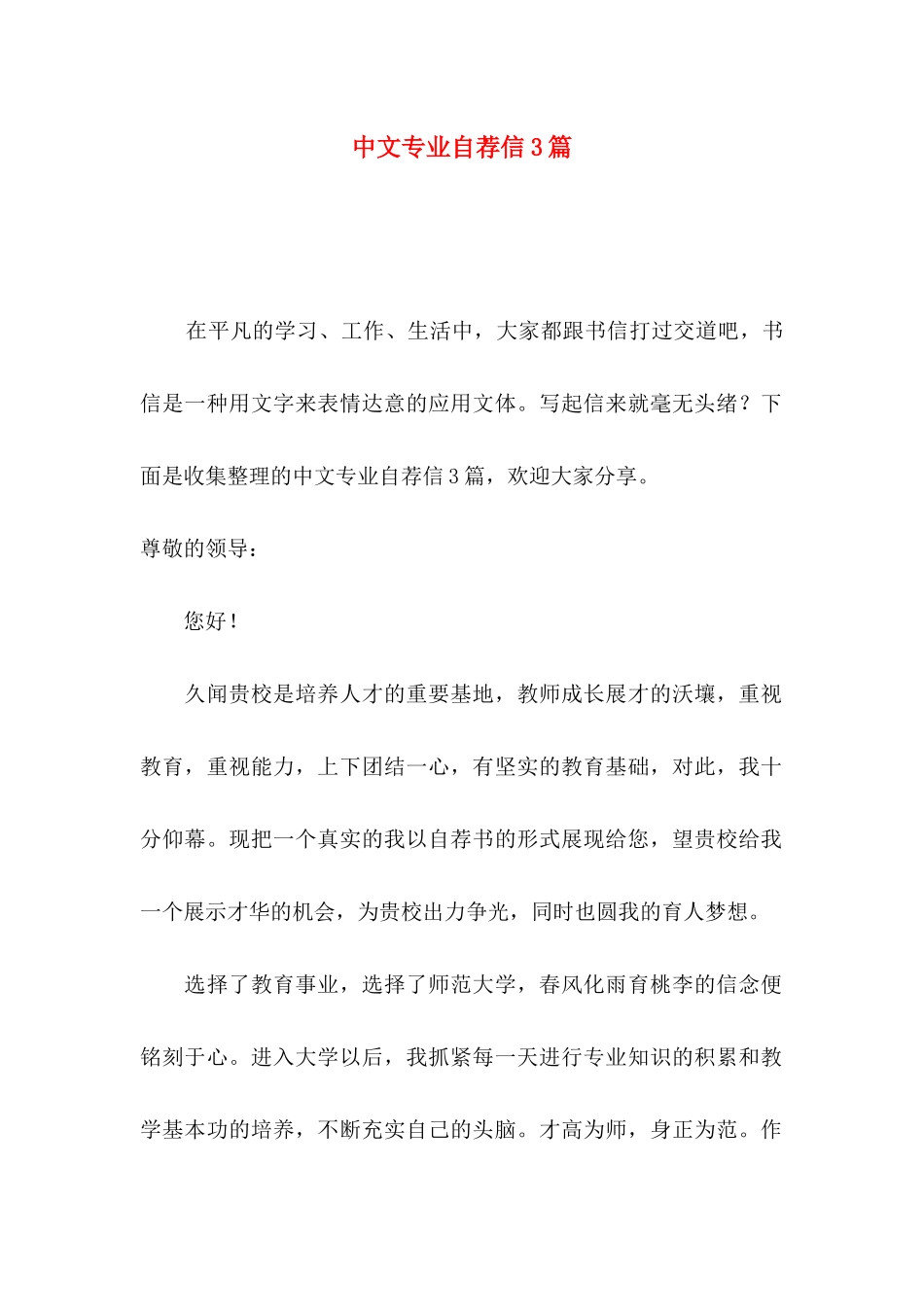中文专业自荐信3篇_第1页