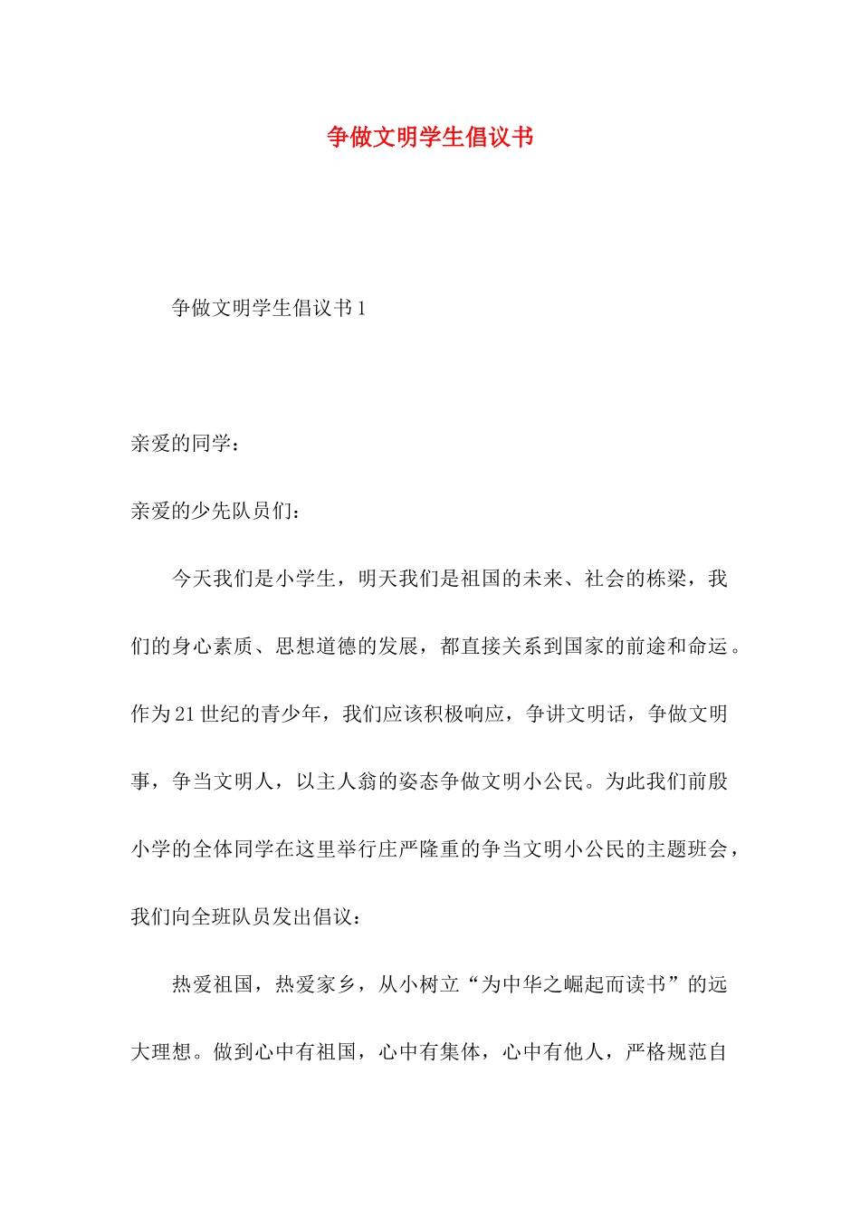 争做文明学生倡议书_第1页